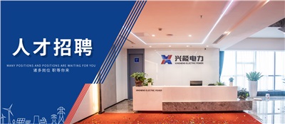 兴能电力2025年人才招聘